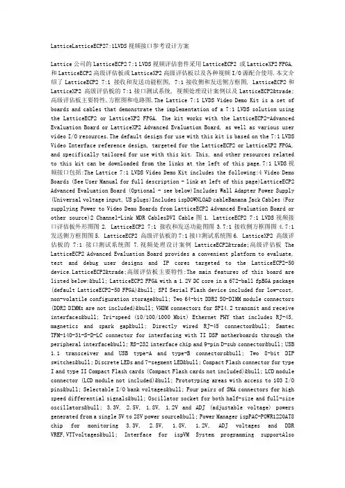 LatticeLatticeECP27-1LVDS视频接口参考设计方案