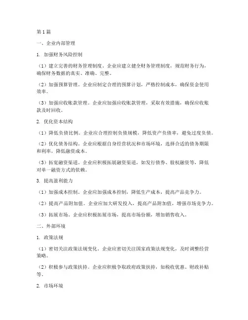 企业是如何化解债务风险(3篇)