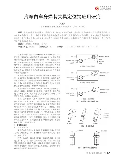汽车白车身焊装夹具定位销应用研究