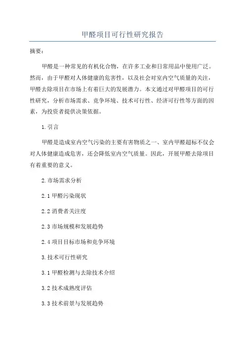 甲醛项目可行性研究报告