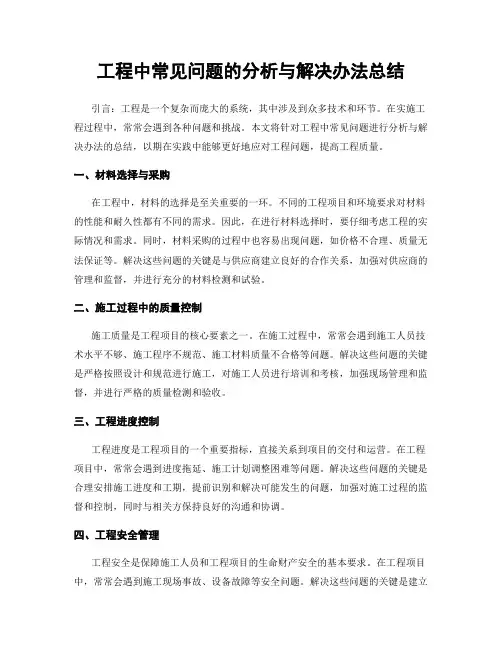 工程中常见问题的分析与解决办法总结