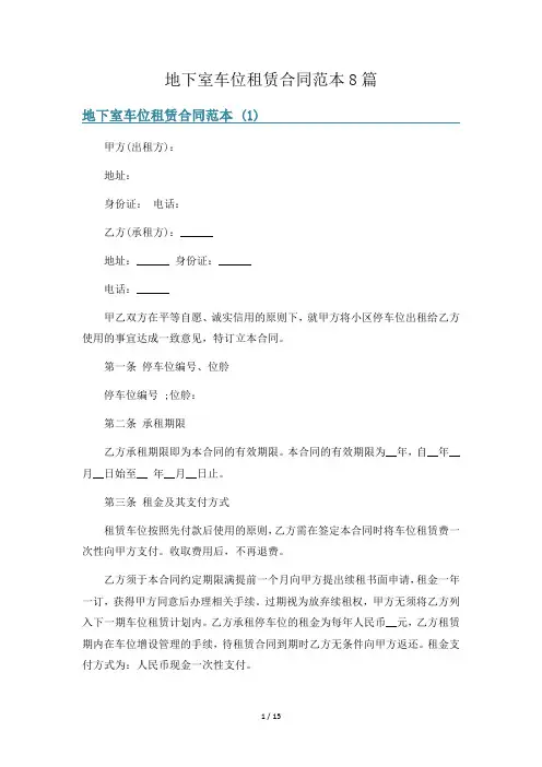 地下室车位租赁合同范本8篇