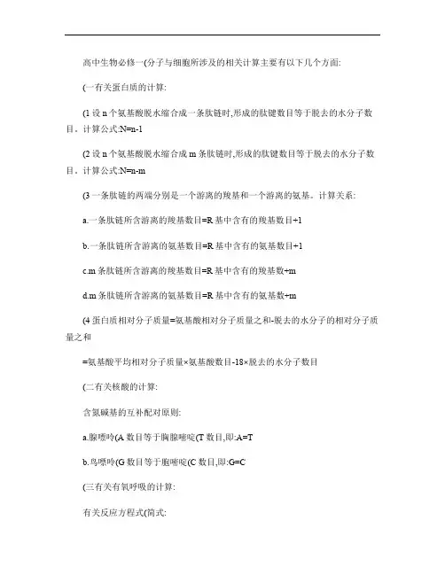 高中生物必修1计算题