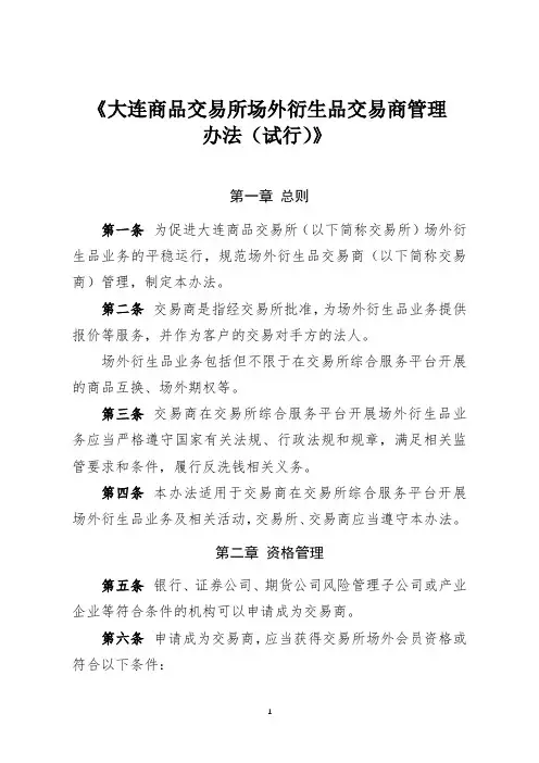 《大连商品交易所场外衍生品交易商管理