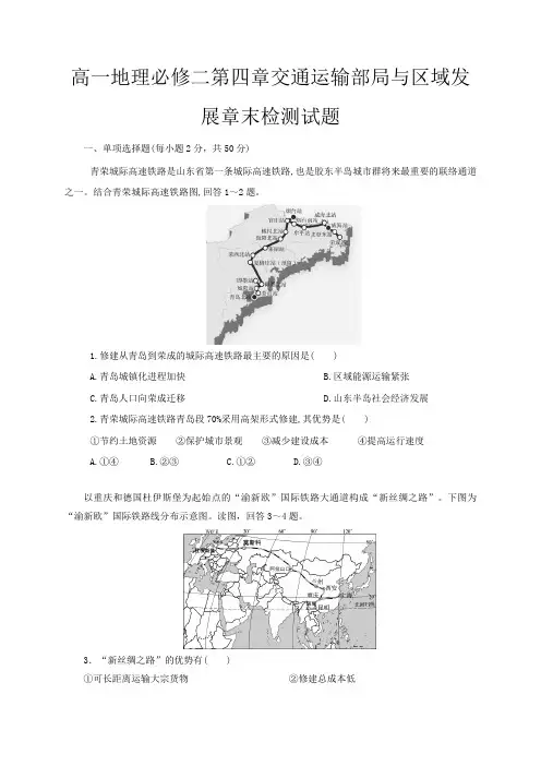 【高中地理试卷】高一地理必修二第四章交通运输部局与区域发展章末检测试题