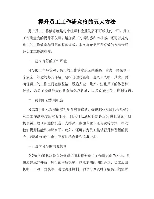 提升员工工作满意度的五大方法
