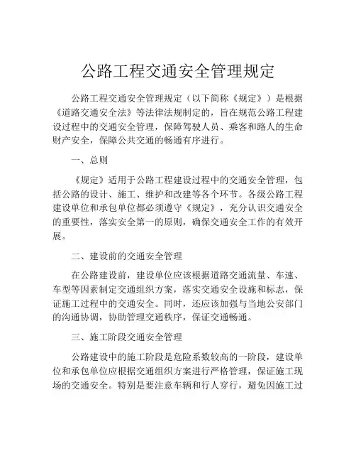 公路工程交通安全管理规定