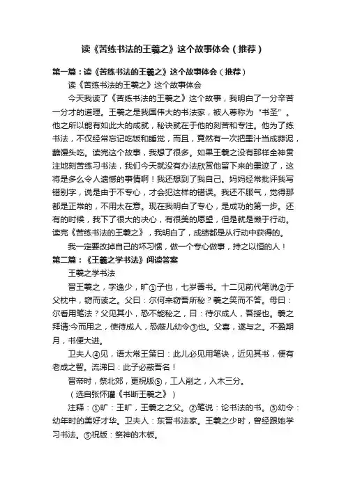 读《苦练书法的王羲之》这个故事体会（推荐）