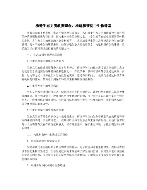 渗透生态文明教育理念,构建和谐初中生物课堂