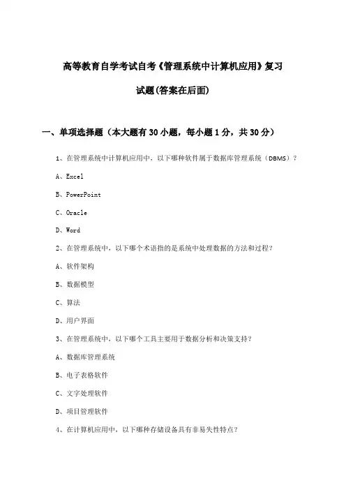 自考《管理系统中计算机应用》高等教育自学考试试题与参考答案