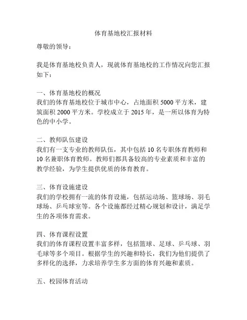 体育基地校汇报材料