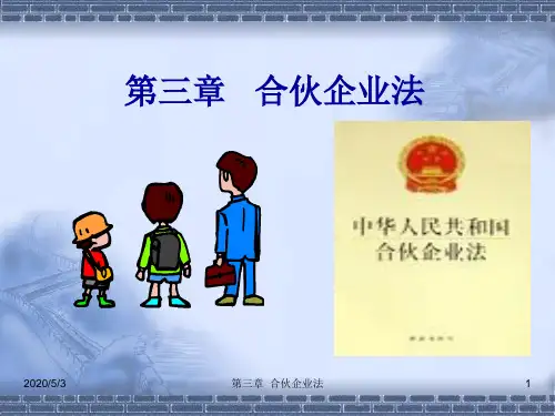《经济法》第三章 合伙企业法(含案例分析与答案)64页PPT