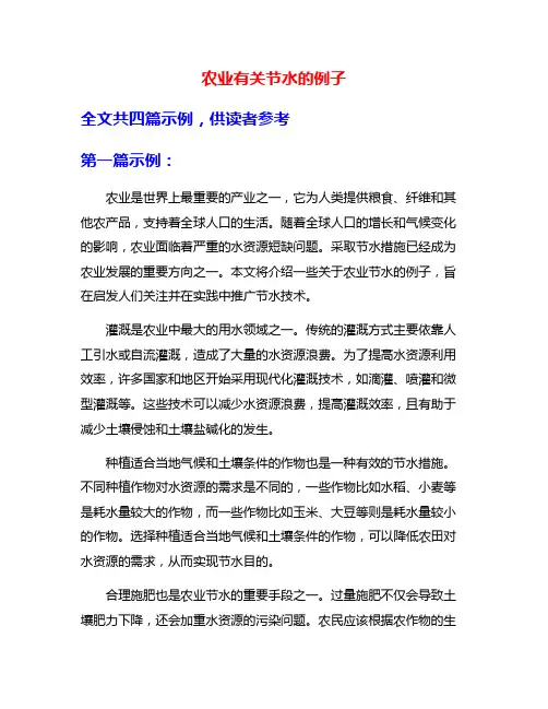 农业有关节水的例子