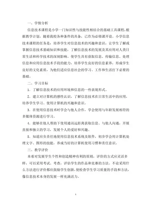 苏教版四年级上信息技术教学计划