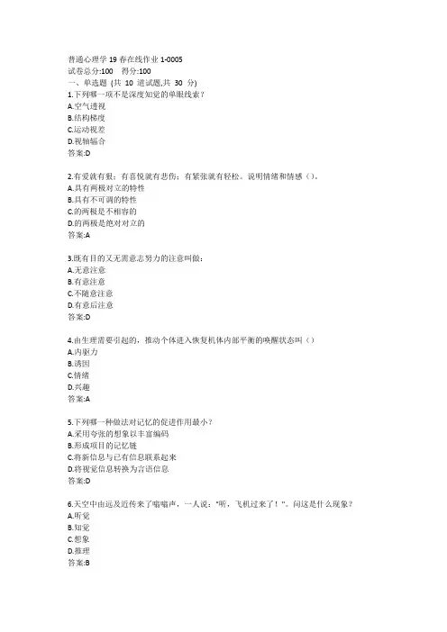 东师-普通心理学19秋在线作业1答案