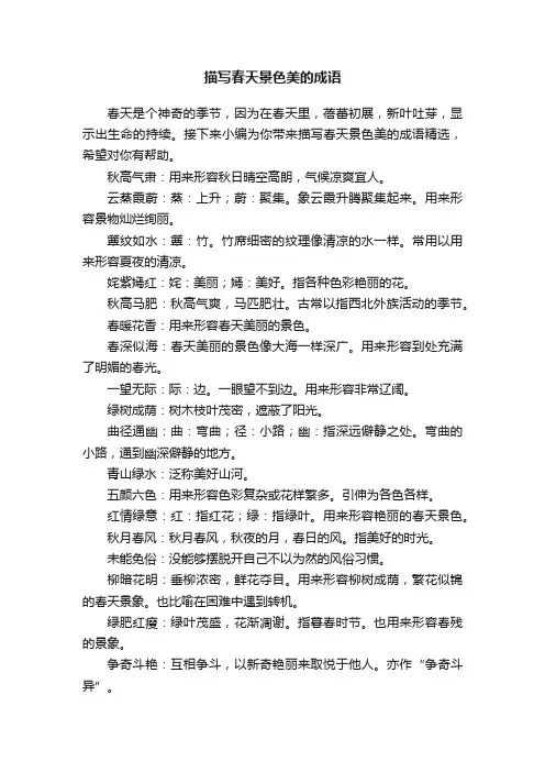 描写春天景色美的成语精选