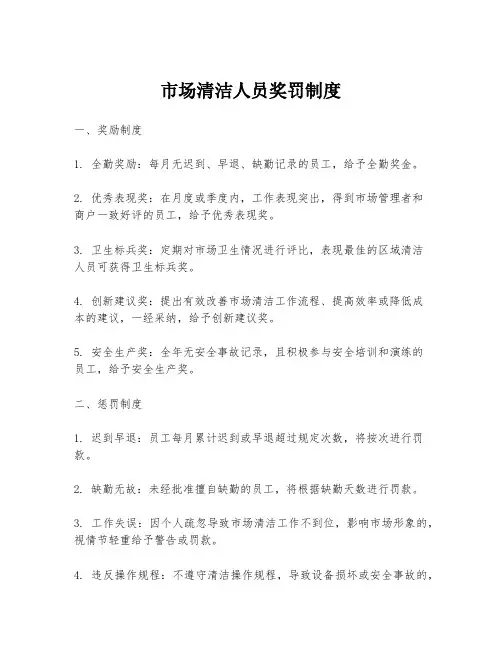 市场清洁人员奖罚制度
