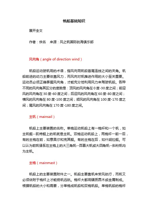 帆船基础知识
