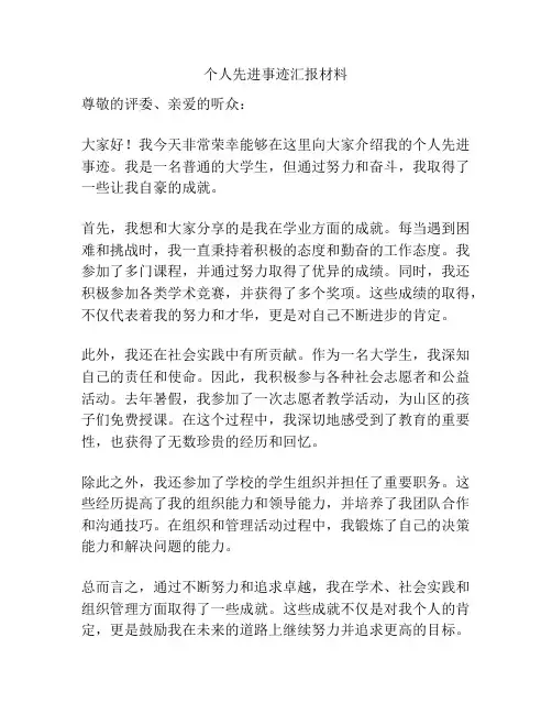 个人先进事迹汇报材料
