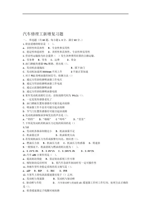 2018年汽车修理高级技师新增复习题练习题