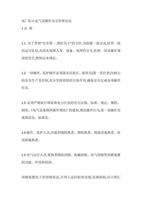 电厂防止电气误操作安全管理办法