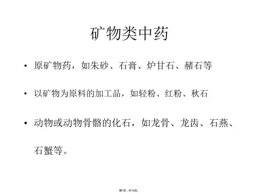矿物类中药ppt(共10张PPT)