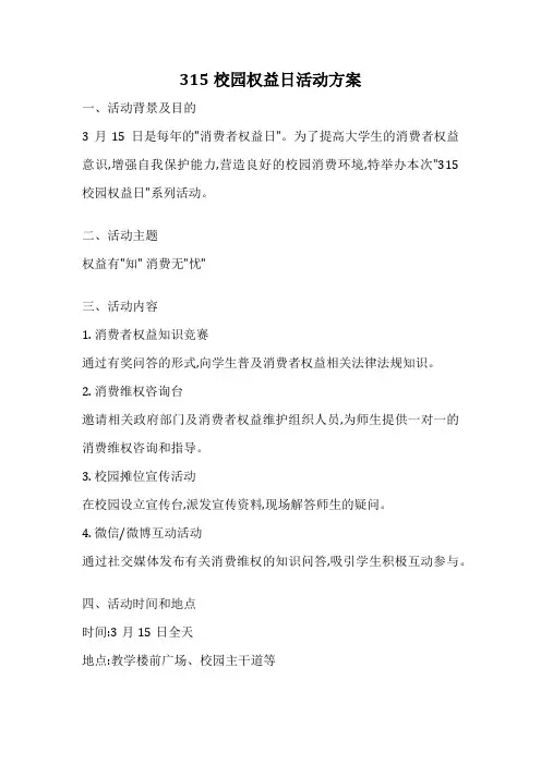 315校园权益日活动方案