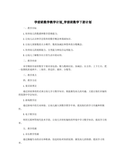学前班数学教学计划_学前班数学下册计划
