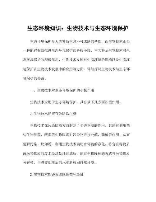 生态环境知识：生物技术与生态环境保护