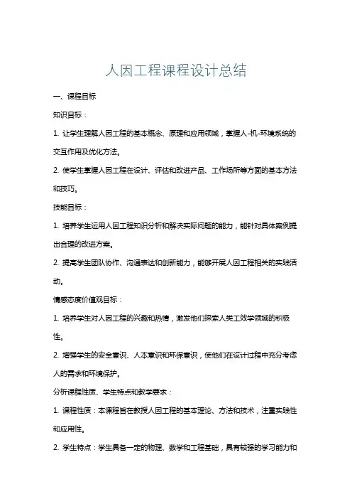 人因工程课程设计总结