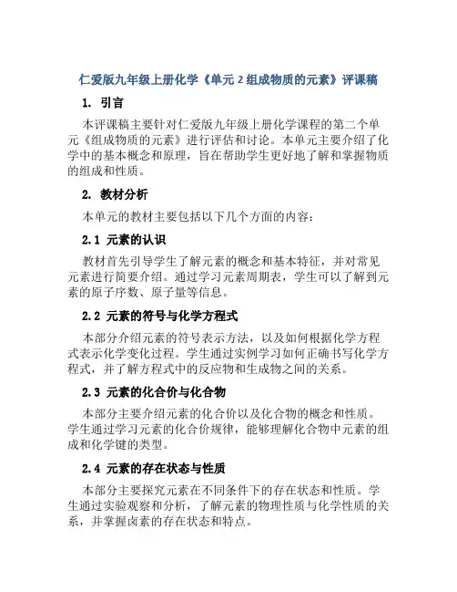 仁爱版九年级上册化学《单元2 组成物质的元素》评课稿