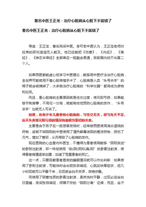 著名中医王正龙：治疗心脏病从心脏下手就错了