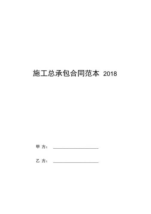 施工总承包合同范本2018