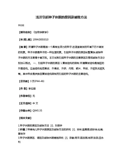 浅淡引起种子休眠的原因及破除方法