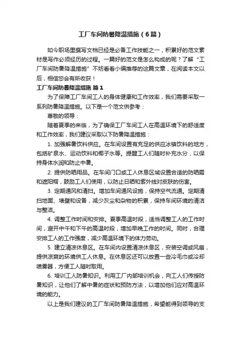 工厂车间防暑降温措施（6篇）