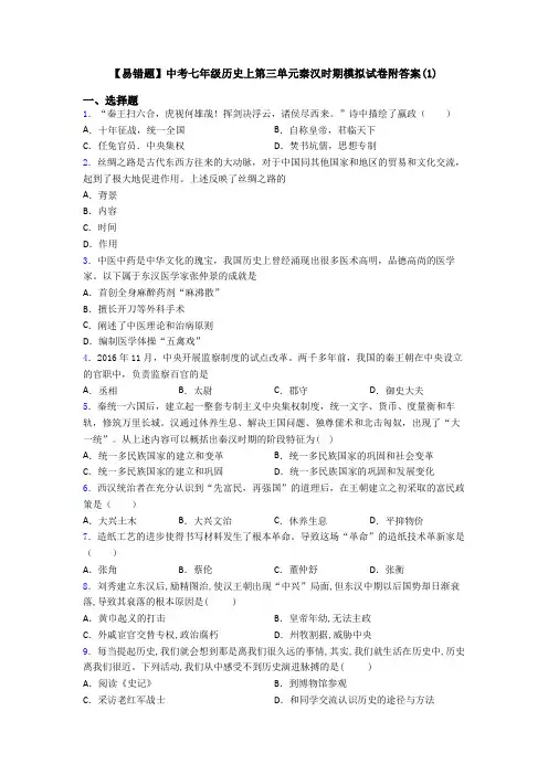 【易错题】中考七年级历史上第三单元秦汉时期模拟试卷附答案(1)