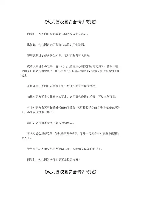 幼儿园校园安全培训简报
