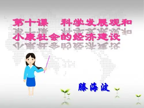 《经济生活》第十课《科学发展观和小康社会的经济建设》