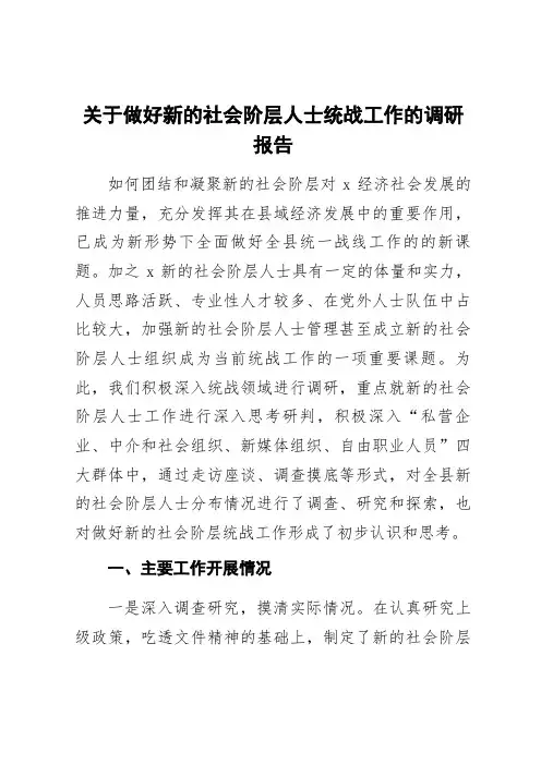 关于做好新的社会阶层人士统战工作的调研报告