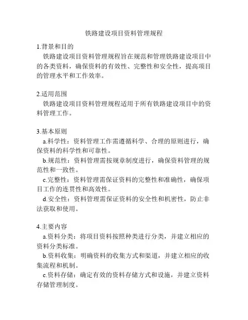铁路建设项目资料管理规程