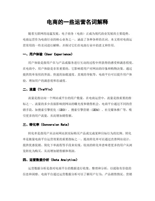 电商的一些运营名词解释