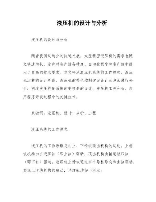 液压机的设计与分析