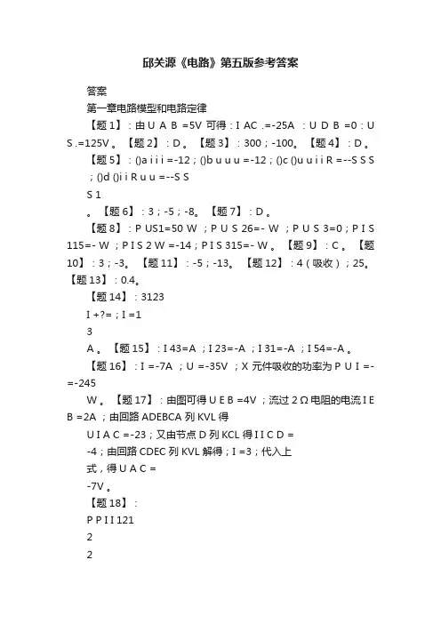 邱关源《电路》第五版参考答案