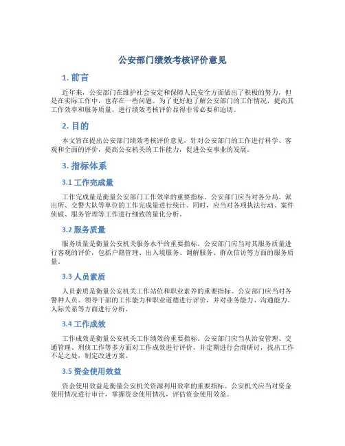 公安部门绩效考核评价意见