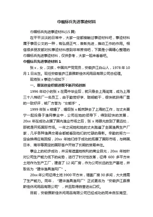 巾帼标兵先进事迹材料（15篇）