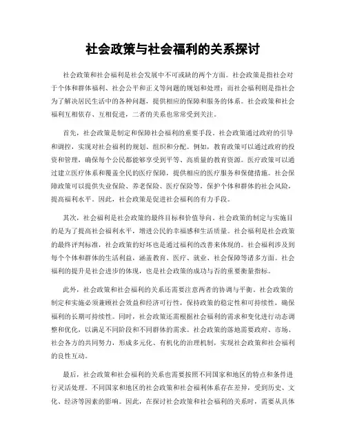 社会政策与社会福利的关系探讨