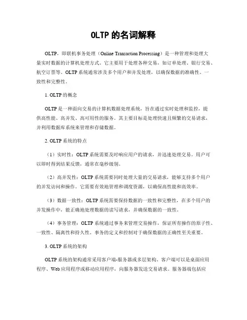 OLTP的名词解释