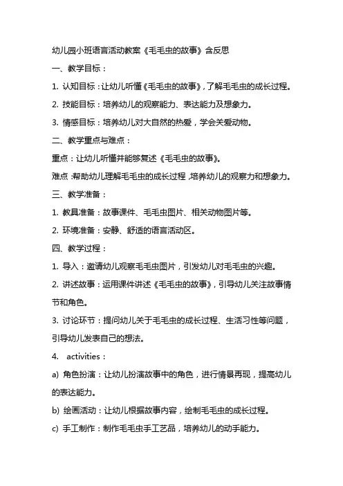 幼儿园小班语言活动教案《毛毛虫的故事》含反思