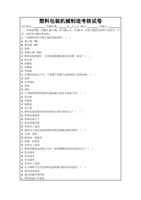 塑料包装机械制造考核试卷