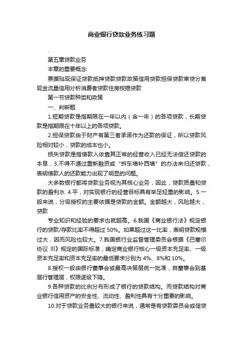 商业银行贷款业务练习题